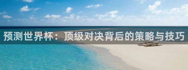 2026 世界杯:预测世界杯:顶级对决背后的策略与技巧