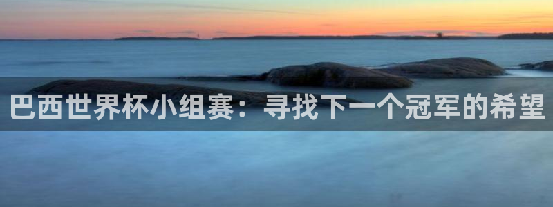 2026世界杯直播免费观看:巴西世界杯小组赛:寻找下一个冠军的希望